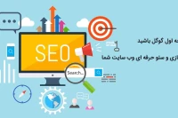 خدمات سئو و بهینه سازی وب سایت