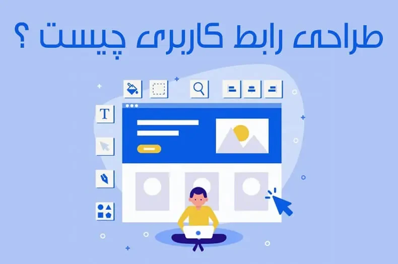 رابط کاربری UI چیست؟ رابط کاربری UI چیست؟