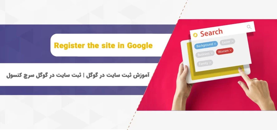 چطور Google Search Console را به وبسایت اضافه کنیم؟ چطور Google Search Console را به وبسایت اضافه کنیم؟