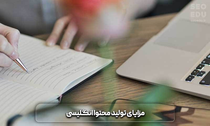 مزایای تولید محتوا انگلیسی